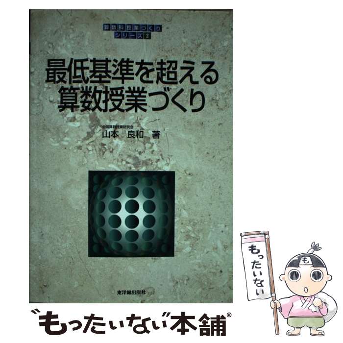 【中古】 最低基準を超える算数授業づくり / 山本 良和 / 東洋館出版社 [単行本]【メール便送料無料】【最短翌日配達対応】