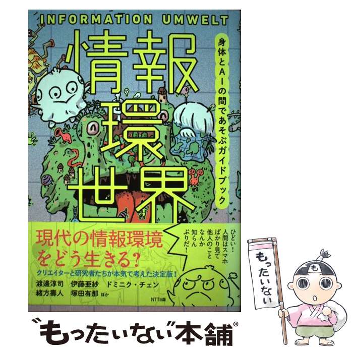 【中古】 情報環世界 身体とAIの間であそぶガイドブック / 渡邊淳司 伊藤亜紗 ドミニク・チェン 緒方壽人 塚田有那 ひらのりょう 和 / [単行本]【メール便送料無料】【あす楽対応】