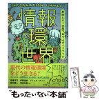 【中古】 情報環世界 身体とAIの間であそぶガイドブック / 渡邊淳司, 伊藤亜紗, ドミニク・チェン, 緒方壽人, 塚田有那, ひらのりょう, 和 / [単行本]【メール便送料無料】【あす楽対応】