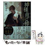 【中古】 神様の用心棒 うさぎは梅香に酔う / 霜月 りつ, アオジマイコ / マイナビ出版 [文庫]【メール便送料無料】【あす楽対応】