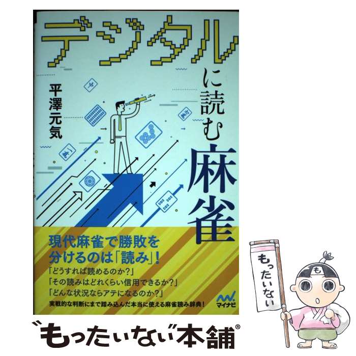 【中古】 デジタルに読む麻雀 / 平澤 元気 / マイナビ出版 [単行本（ソフトカバー）]【メール便送料無料】【あす楽対応】