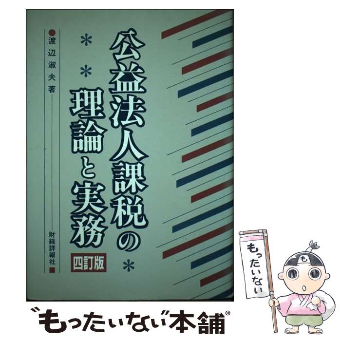 【中古】 公益法人課税の理論と実務 4訂版 / 渡辺淑夫 / 財経詳報社 [単行本]【メール便送料無料】【最短翌日配達対応】
