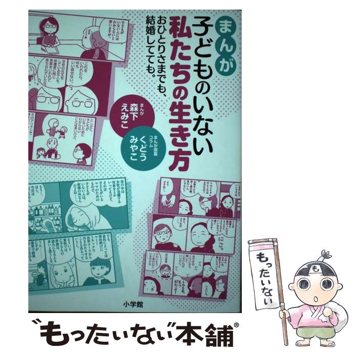  まんが子どものいない私たちの生き方 おひとりさまでも、結婚してても。 / 森下 えみこ, くどう みやこ / 小学館 