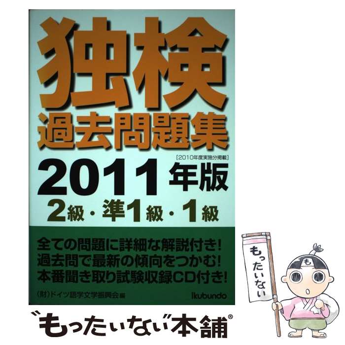 【中古】 独検過去問題集2級・準1級・1級（2011年版） / ドイツ語学文学振興会 / 郁文堂 [単行本]【メール便送料無料】【最短翌日配達対応】