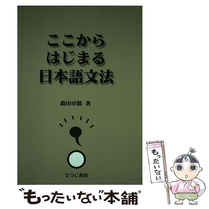 【中古】 ここからはじまる日本語文法 / 森山 卓郎 / ひつじ書房 [単行本]【メール便送料無料】【最短翌日配達対応】