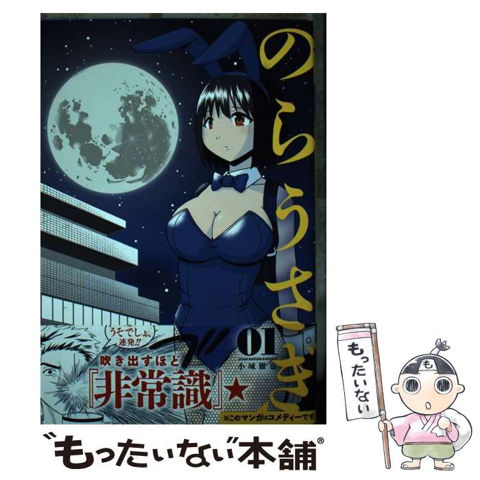 【中古】 のらうさぎ 1/ 小城徹也 / 小城 徹也 / スクウェア・エニックス [コミック]【メール便送料無料】【最短翌日配達対応】