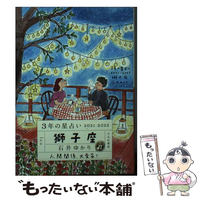 【中古】 3年の星占い獅子座 2021ー2023 / 石井ゆかり / すみれ書房 文庫 【メール便送料無料】【あす楽対応】