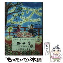 【中古】 3年の星占い獅子座 2021ー2023 / 石井ゆかり / すみれ書房 [文庫]【メール便送料無料】【あす楽対応】