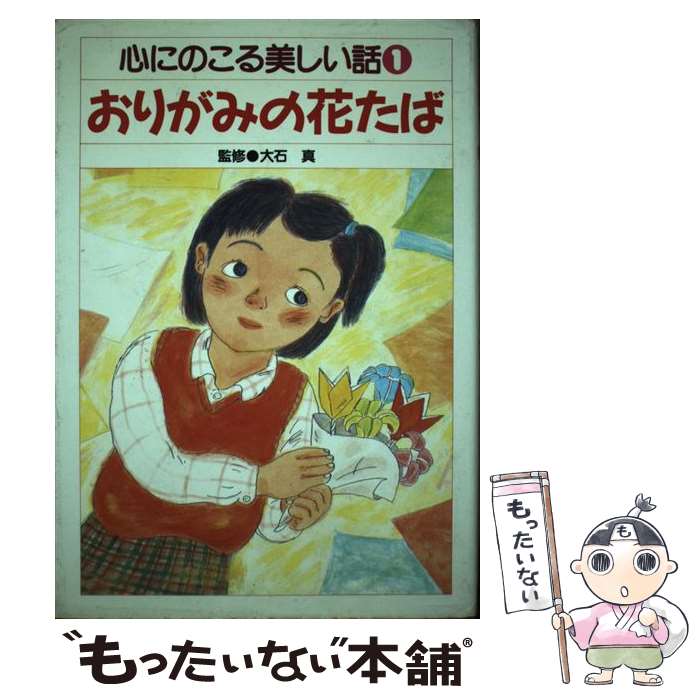 【中古】 おりがみの花たば 心にのこる美しい話1 大石真，国松俊英，桜井信夫，砂田弘，中島信子 執筆 / 大石 真 / 実業之日本社 [単行本]【メール便送料無料】【最短翌日配達対応】