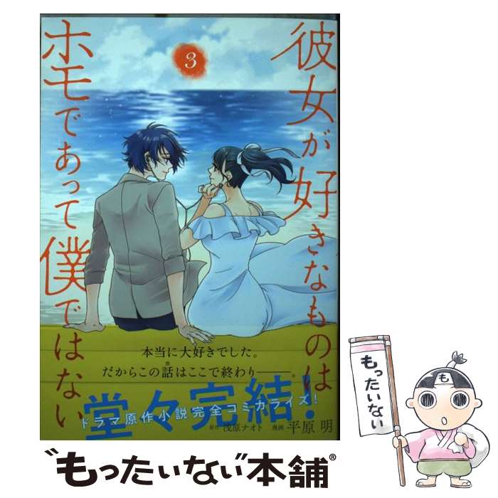 ����š� ����������ʤ�Τϥۥ�Ǥ��ä��ͤǤϤʤ� 3 / ʿ�� �� / KADOKAWA [���ߥå�]�ڥ᡼��������̵���ۡں�û������ã�б���