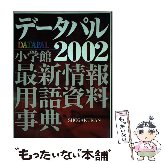 著者：小学館出版社：小学館サイズ：単行本ISBN-10：4095262028ISBN-13：9784095262024■通常24時間以内に出荷可能です。※繁忙期やセール等、ご注文数が多い日につきましては　発送まで48時間かかる場合があります。あらかじめご了承ください。 ■メール便は、1冊から送料無料です。※宅配便の場合、2,500円以上送料無料です。※最短翌日配達ご希望の方は、宅配便をご選択下さい。※「代引き」ご希望の方は宅配便をご選択下さい。※配送番号付きのゆうパケットをご希望の場合は、追跡可能メール便（送料210円）をご選択ください。■ただいま、オリジナルカレンダーをプレゼントしております。■お急ぎの方は「もったいない本舗　お急ぎ便店」をご利用ください。最短翌日配送、手数料298円から■まとめ買いの方は「もったいない本舗　おまとめ店」がお買い得です。■中古品ではございますが、良好なコンディションです。決済は、クレジットカード、代引き等、各種決済方法がご利用可能です。■万が一品質に不備が有った場合は、返金対応。■クリーニング済み。■商品画像に「帯」が付いているものがありますが、中古品のため、実際の商品には付いていない場合がございます。■商品状態の表記につきまして・非常に良い：　　使用されてはいますが、　　非常にきれいな状態です。　　書き込みや線引きはありません。・良い：　　比較的綺麗な状態の商品です。　　ページやカバーに欠品はありません。　　文章を読むのに支障はありません。・可：　　文章が問題なく読める状態の商品です。　　マーカーやペンで書込があることがあります。　　商品の痛みがある場合があります。