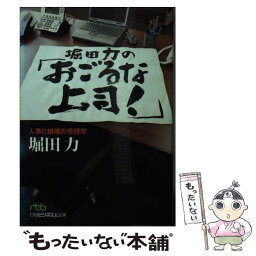 【中古】 堀田力の「おごるな上司！」 人事と組織の管理学 / 堀田 力 / 日経BPマーケティング(日本経済新聞出版 [文庫]【メール便送料無料】【あす楽対応】