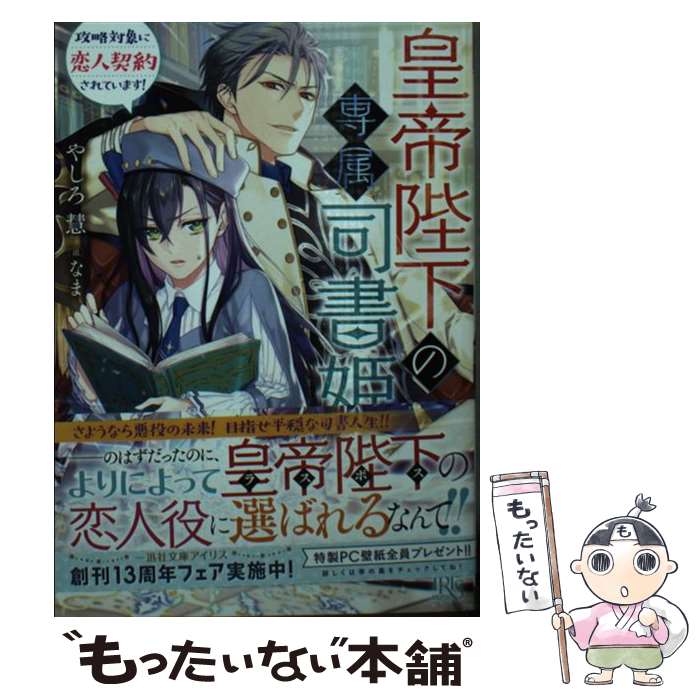 【中古】 皇帝陛下の専属司書姫（仮） / やしろ 慧, なま / 一迅社 [文庫]【メール便送料無料】【最短翌日配達対応】