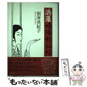 【中古】 浜藻崎陽歌仙帖 / 別所真紀子 / 幻戯書房 [単行本]【メール便送料無料】【あす楽対応】