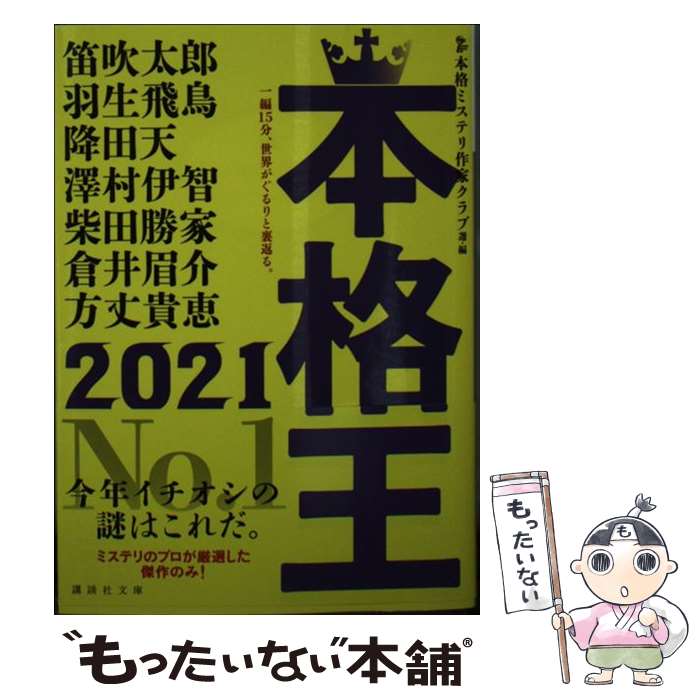 【中古】 本格王2021 / 笛吹 太郎, 羽生 飛鳥, 降田 天, 澤村 伊智, 柴田 勝家, 倉井 眉介, 方丈 貴恵, 本格ミステリ作家クラブ / 講談社 [文庫]【メール便送料無料】【最短翌日配達対応】