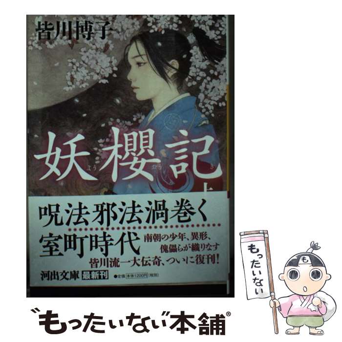 【中古】 妖櫻記 上 / 皆川 博子 / 河出書房新社 [文庫]【メール便送料無料】【最短翌日配達対応】