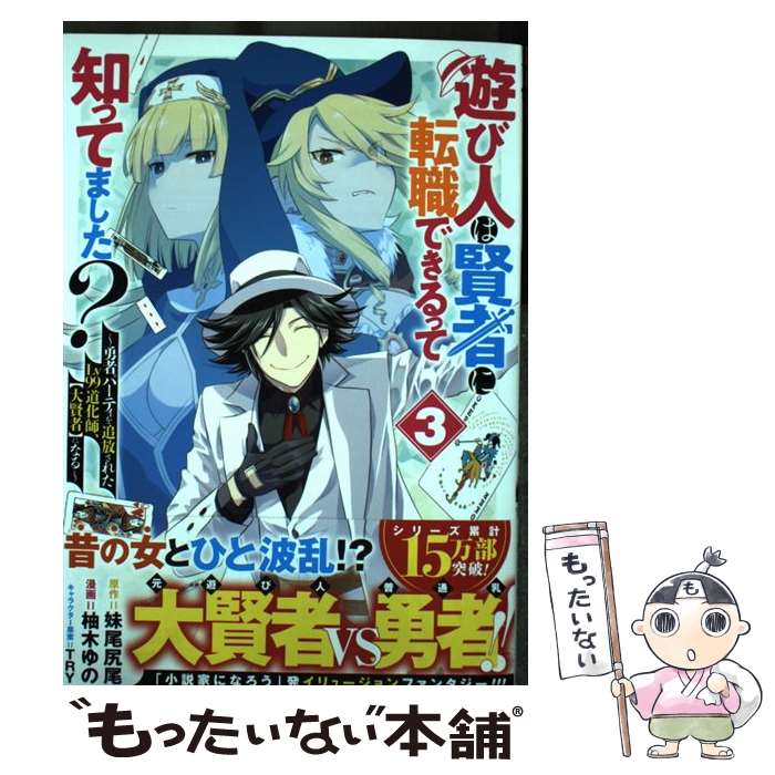 Comics Shop Series - 【中古】 遊び人は賢者に転職できるって知ってました? 3 ～勇者パーティを追放されたLv99道化師、【大賢者】になる～ / 柚木 ゆの, / [コミック]【メール便送料無料】【最短翌日配達対応】