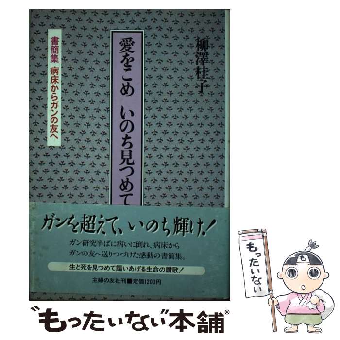 著者：柳澤 桂子出版社：主婦の友社サイズ：単行本ISBN-10：4079241933ISBN-13：9784079241939■こちらの商品もオススメです ● 二重らせんの私 / 柳澤 桂子 / 早川書房 [文庫] ● ふたたびの生 / 柳澤 桂子 / 草思社 [単行本] ● いのちと放射能 / 柳澤 桂子 / 筑摩書房 [文庫] ● 意識の進化とDNA / 柳澤 桂子 / 集英社 [文庫] ● 生命の不思議 / 柳澤 桂子 / 集英社 [文庫] ● やがて幸福の糧になる / 柳澤 桂子 / ポプラ社 [単行本] ● 生命の奇跡 / 柳澤 桂子 / PHP研究所 [新書] ● ヒトゲノムとあなた / 柳澤 桂子 / 集英社 [単行本] ● 癒されて生きる / 柳澤 桂子 / 岩波書店 [単行本] ● 卵が私になるまで / 柳澤 桂子 / 新潮社 [単行本] ● 放射能はなぜこわい / 柳澤 桂子 / 地湧社 [単行本] ● 冬樹々のいのち / 柳澤 桂子, 赤 勘兵衛 / 草思社 [単行本] ● 生命の秘密 / 柳澤 桂子 / 岩波書店 [単行本] ● 日本人への祈り / 柳澤 桂子 / 角川春樹事務所 [単行本] ● いのちのことば / 柳澤 桂子 / 集英社 [単行本] ■通常24時間以内に出荷可能です。※繁忙期やセール等、ご注文数が多い日につきましては　発送まで48時間かかる場合があります。あらかじめご了承ください。 ■メール便は、1冊から送料無料です。※宅配便の場合、2,500円以上送料無料です。※最短翌日配達ご希望の方は、宅配便をご選択下さい。※「代引き」ご希望の方は宅配便をご選択下さい。※配送番号付きのゆうパケットをご希望の場合は、追跡可能メール便（送料210円）をご選択ください。■ただいま、オリジナルカレンダーをプレゼントしております。■お急ぎの方は「もったいない本舗　お急ぎ便店」をご利用ください。最短翌日配送、手数料298円から■まとめ買いの方は「もったいない本舗　おまとめ店」がお買い得です。■中古品ではございますが、良好なコンディションです。決済は、クレジットカード、代引き等、各種決済方法がご利用可能です。■万が一品質に不備が有った場合は、返金対応。■クリーニング済み。■商品画像に「帯」が付いているものがありますが、中古品のため、実際の商品には付いていない場合がございます。■商品状態の表記につきまして・非常に良い：　　使用されてはいますが、　　非常にきれいな状態です。　　書き込みや線引きはありません。・良い：　　比較的綺麗な状態の商品です。　　ページやカバーに欠品はありません。　　文章を読むのに支障はありません。・可：　　文章が問題なく読める状態の商品です。　　マーカーやペンで書込があることがあります。　　商品の痛みがある場合があります。