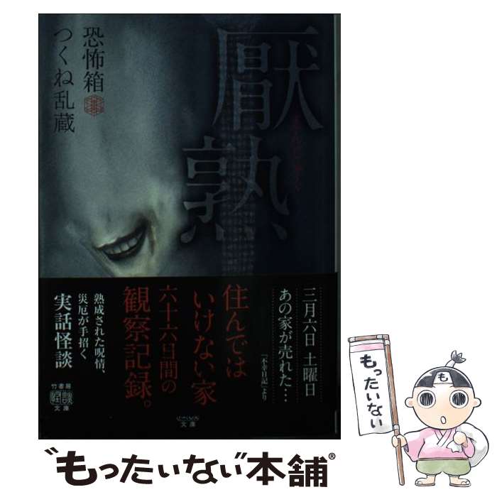 【中古】 恐怖箱　厭熟 / つくね 乱蔵 / 竹書房 [文庫]【メール便送料無料】【最短翌日配達対応】