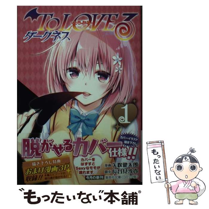 【中古】 To LOVEる ダークネス 1 / 矢吹 健太朗, 長谷見 沙貴 / 集英社 [文庫]【メール便送料無料】【最短翌日配達対応】
