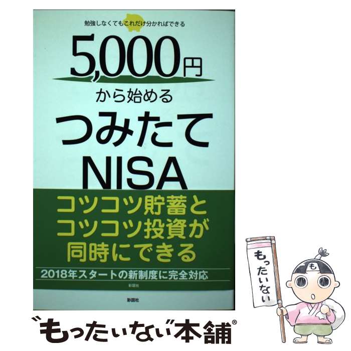 【中古】 5000円から始めるつみたてNISA / 瀧川 茂