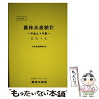 【中古】 ポケット農林水産統計 平成24年版 / 農林水産省大臣官房統計部 / 農林統計協会 [単行本]【メール便送料無料】【あす楽対応】