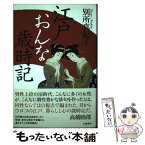 【中古】 江戸おんな歳時記 / 別所真紀子 / 幻戯書房 [単行本]【メール便送料無料】【あす楽対応】