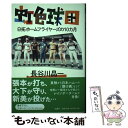  虹色球団 日拓ホームフライヤーズの10カ月 / 長谷川 晶一 / 柏書房 