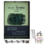 【中古】 たった一度の物語 アジア・太平洋戦争幻視片　詩集 / 石川逸子 / 花神社 [単行本]【メール便送料無料】【あす楽対応】