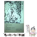 【中古】 灰家 / 川上明日夫 / 思潮社 [単行本]【メール便送料無料】【あす楽対応】