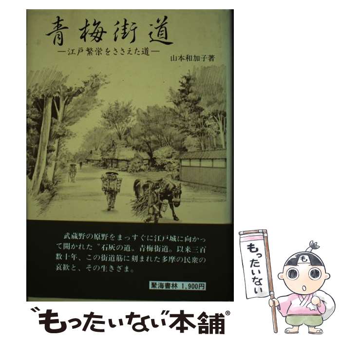 【中古】 青梅街道 / 山本 和加子 / 聚海書林 単行本 【メール便送料無料】【あす楽対応】