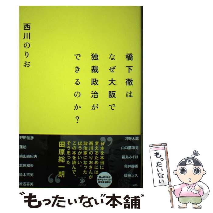 【中古】 橋下徹はなぜ大阪で独裁政治ができるのか？ / 西川 のりお / ワニブックス [単行本（ソフトカバー）]【メール便送料無料】【最短翌日配達対応】