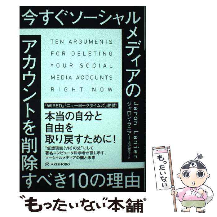 【中古】 今すぐソーシャルメディアのアカウントを削除すべき10の理由 / ジャロン・ラニアー, 大沢 章子 / 亜紀書房 [単行本（ソフトカバー）]【メール便送料無料】【あす楽対応】