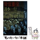 【中古】 背信重役 / 清水 一行 / 集英社 文庫 【メール便送料無料】【あす楽対応】