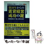 【中古】 築10年からの賃貸経営成功の鍵 管理会社が教えてくれない知識とノウハウが満載 / 谷崎憲一 / 住宅新報社 [単行本（ソフトカバー）]【メール便送料無料】【あす楽対応】