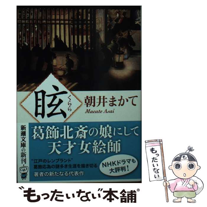 【中古】 眩 / 朝井 まかて / 新潮社 [文庫]【メール便送料無料】【最短翌日配達対応】
