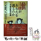 【中古】 誰があなたを護るのか 不安の時代の皇 / 青山 繁晴, 新田 均, 日本の尊厳と国益を護る会 / 扶桑社 [単行本（ソフトカバー）]【メール便送料無料】【あす楽対応】