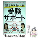 【中古】 親がやるべき受験サポート 中学受験から高校 大学受験まで役立つ / 佐藤 亮子, 安浪 京子 / 朝日新聞出版 単行本 【メール便送料無料】【あす楽対応】