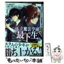 【中古】 王立魔法学園の最下生 貧困街上がりの最強魔法師 貴族だらけの学園で無双す 1 / 長月 郁 / 集英社 コミック 【メール便送料無料】【あす楽対応】