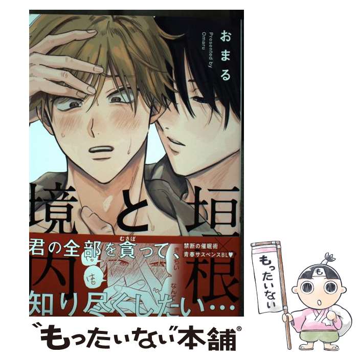 【中古】 垣根と境内 / おまる / ホーム社 [コミック]【メール便送料無料】【最短翌日配達対応】