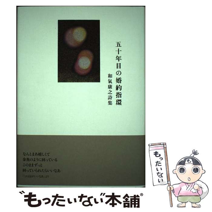 【中古】 五十年目の婚約指輪 和氣康之詩集 / 和氣康之 / 土曜美術社出版販売 [単行本]【メール便送料無料】【最短翌日配達対応】
