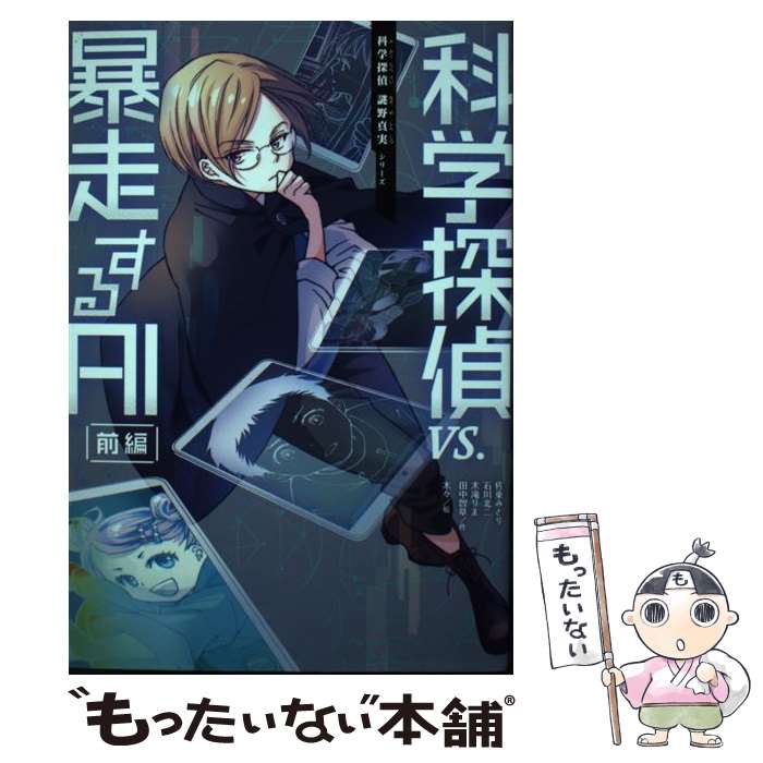 【中古】 科学探偵VS．暴走するAI 前編 / 佐東みどり 木滝りま 田中智章 / 朝日新聞出版 単行本 【メール便送料無料】【あす楽対応】