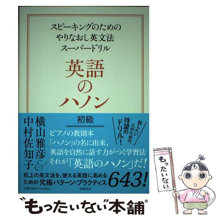 【中古】 英語のハノン初級 スピーキングのためのやりなおし英