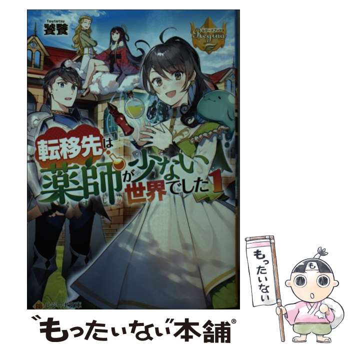 【中古】 転移先は薬師が少ない世界でした 1 / 饕餮 / アルファポリス 文庫 【メール便送料無料】【あす楽対応】