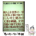 楽天もったいない本舗　楽天市場店【中古】 中上健次エッセイ撰集 文学・芸能篇 / 中上 健次 / 恒文社21 [単行本]【メール便送料無料】【あす楽対応】