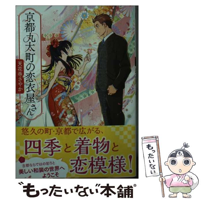  京都丸太町の恋衣屋さん / 天花寺 さやか / 双葉社 