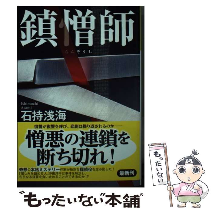 【中古】 鎮憎師 / 石持浅海 / 光文社 [文庫]【メール便送料無料】【最短翌日配達対応】