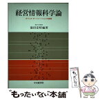 【中古】 経営情報科学論 オフィス・オートメーションの基礎 / 涌田宏昭 / 中央経済社 [単行本]【メール便送料無料】【あす楽対応】