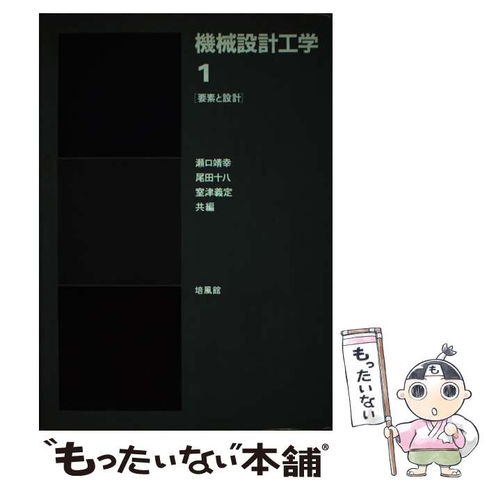 【中古】 機械設計工学 1 / 瀬口靖幸 / 培風館 [単行本]【メール便送料無料】【最短翌日配達対応】