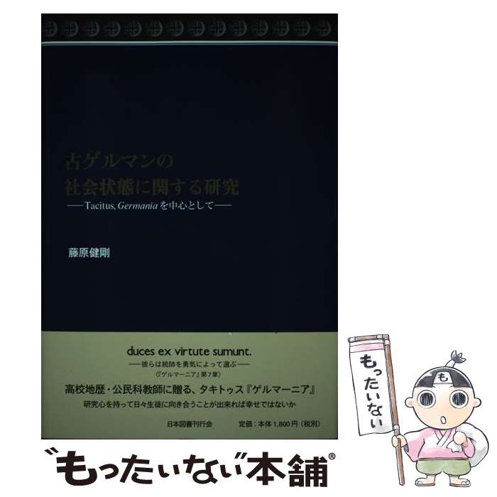  古ゲルマンの社会状態に関する研究 Tacitus，Germaniaを中心として / 藤原　健剛 / 近代文藝社 